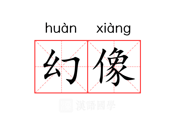幻像