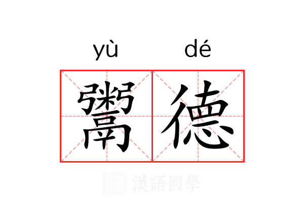 鬻德