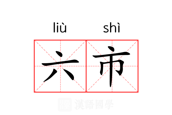 六市 六市
