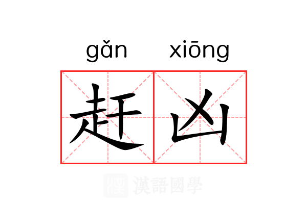 赶凶 赶凶
