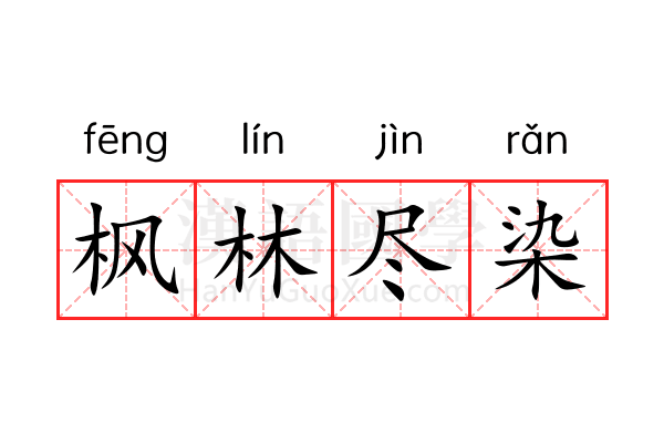 枫林尽染 枫林尽染