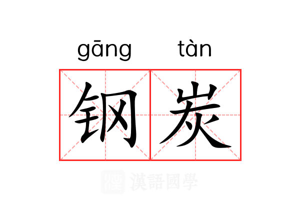 钢炭 钢炭