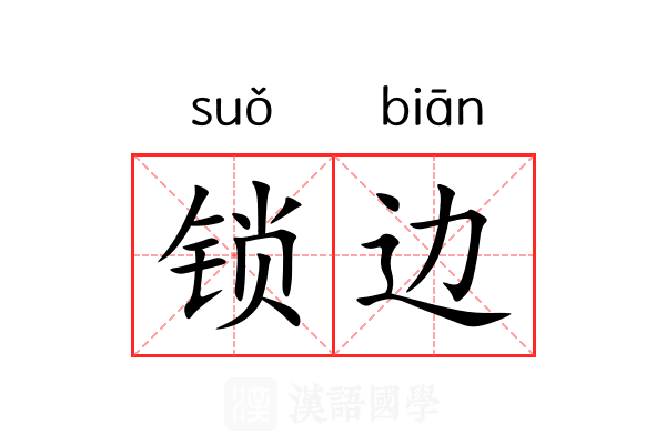 锁边