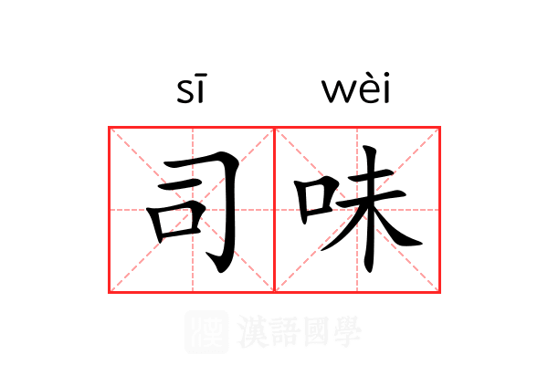 司味 司味