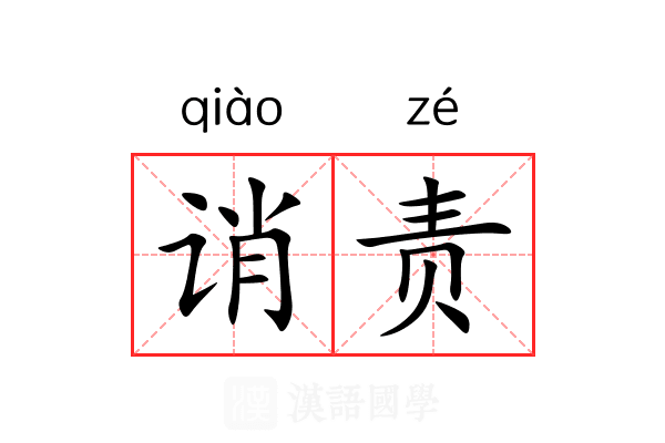 诮责