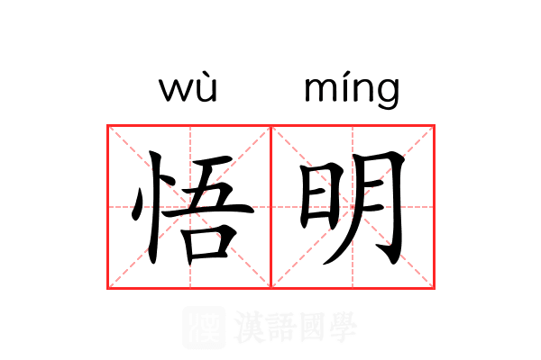 悟明 悟明