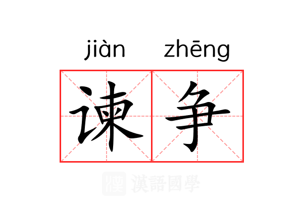 谏争
