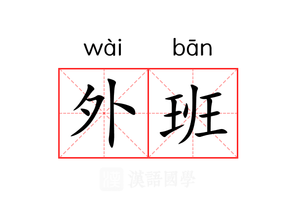 外班 外班