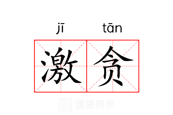 激贪