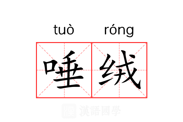 唾绒
