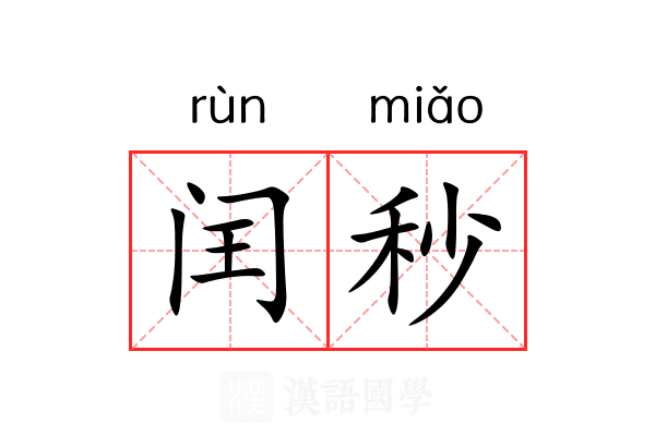 闰秒 闰秒
