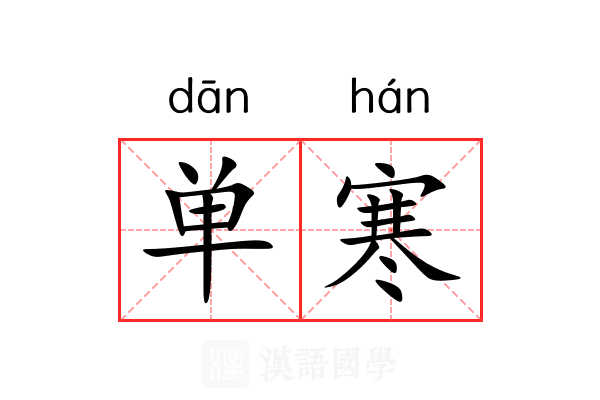 单寒
