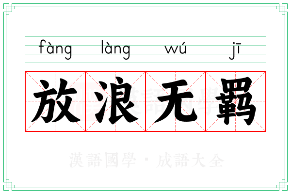 放浪无羁 放浪无羁