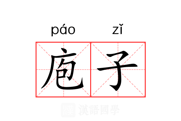 庖子
