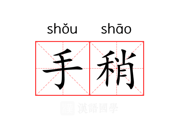 手稍 手稍