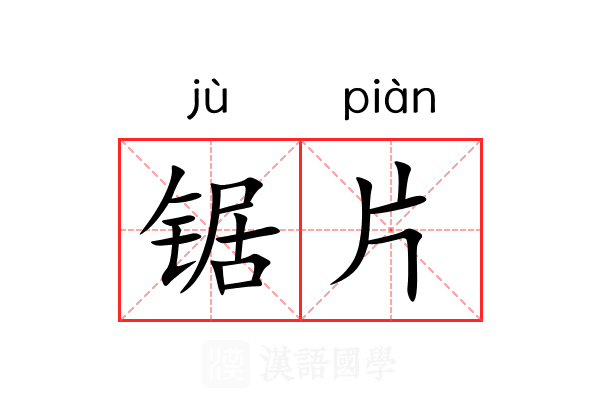 锯片