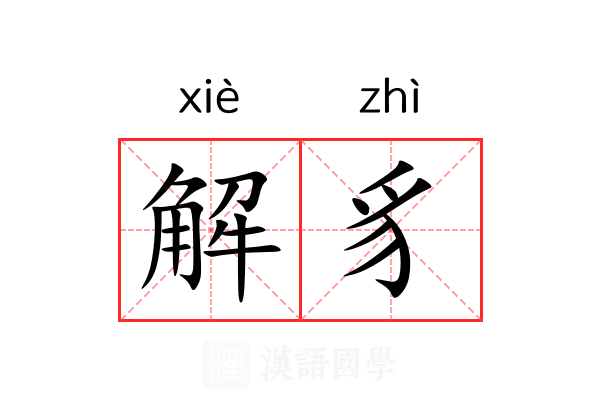 解豸