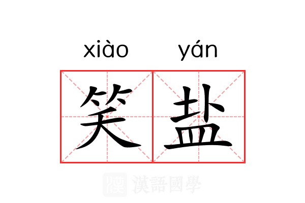 笑盐 笑盐