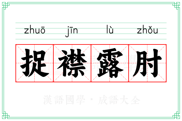 捉襟露肘 捉襟露肘