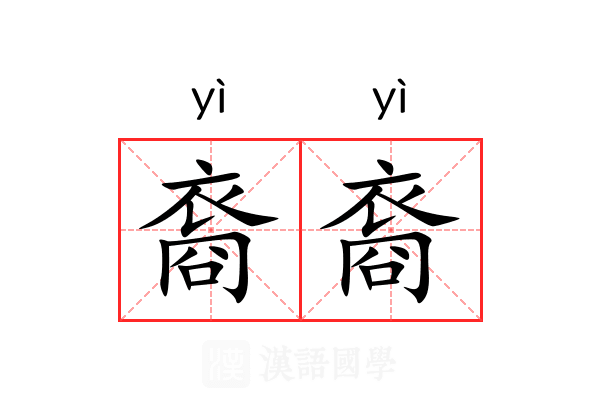 裔裔 裔裔