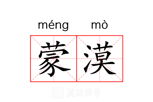蒙漠 蒙漠