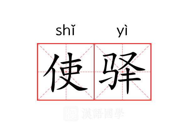 使驿