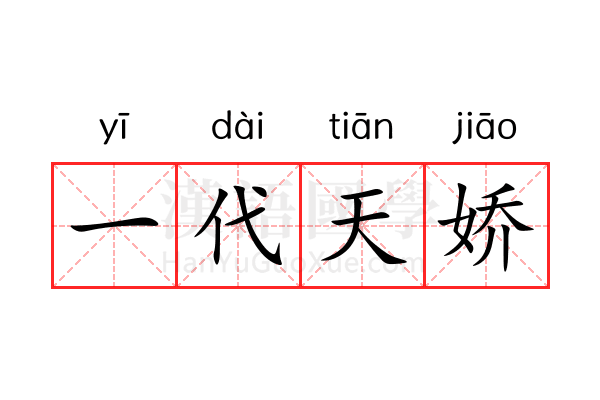 一代天娇 一代天娇