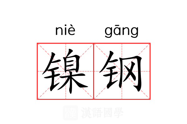 镍钢 镍钢