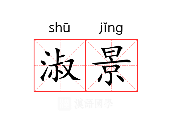 淑景 淑景