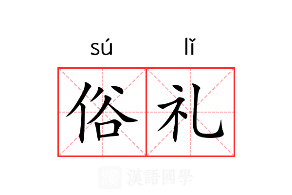 俗礼