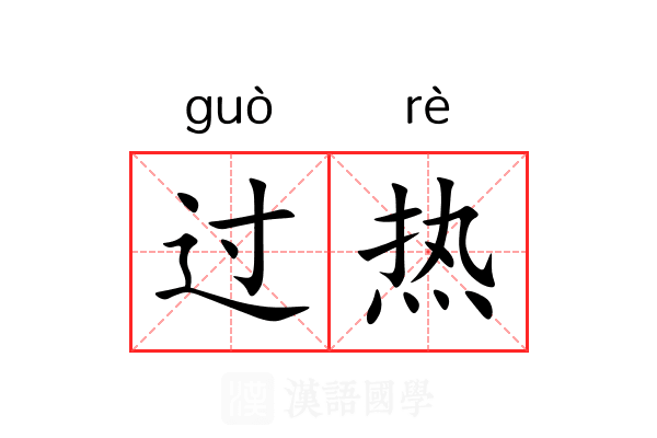 过热