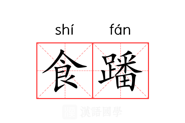 食蹯