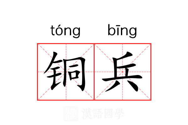 铜兵