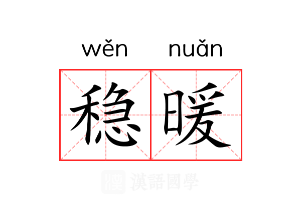 稳暖