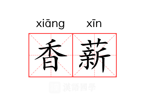 香薪 香薪