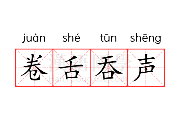 卷舌吞声 卷舌吞声