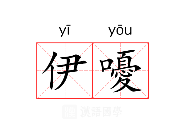 伊嚘
