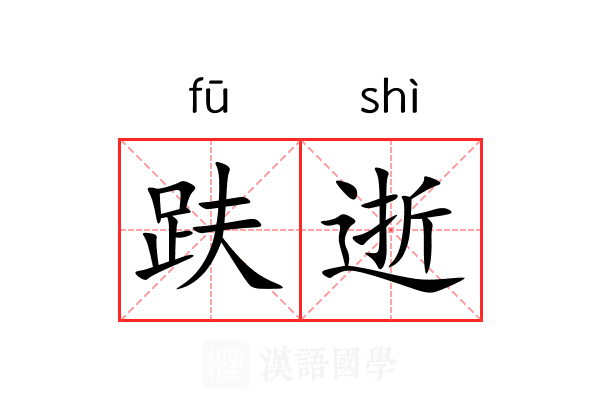 趺逝