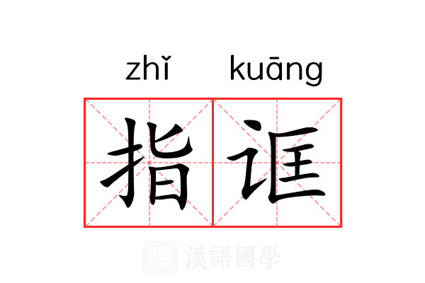 指诓
