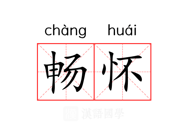 畅怀 畅怀