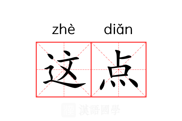 这点 这点