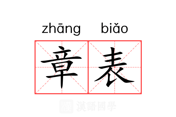 章表 章表