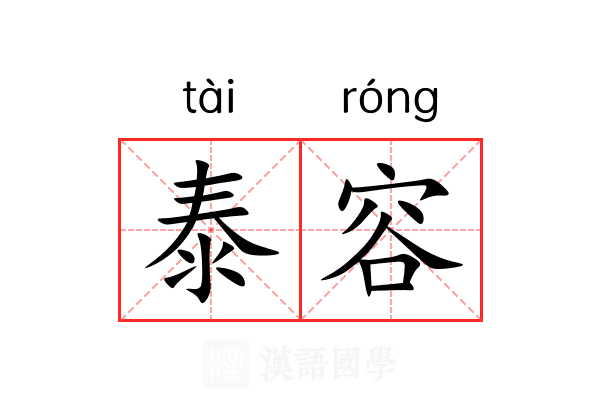 泰容 泰容