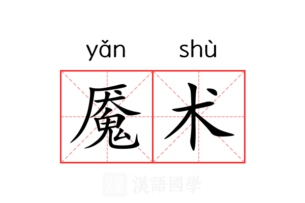 魇术 魇术