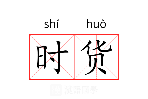 时货 时货