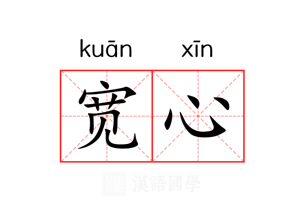 宽心