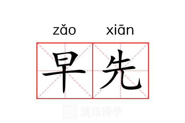 早先