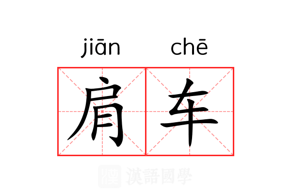 肩车 肩车
