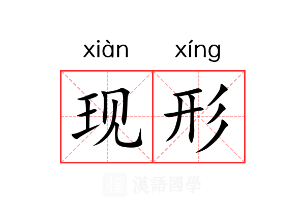 现形