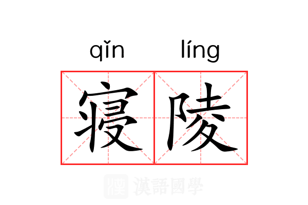 寝陵